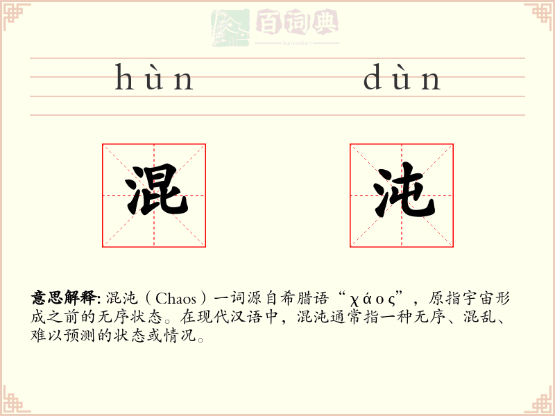 混沌