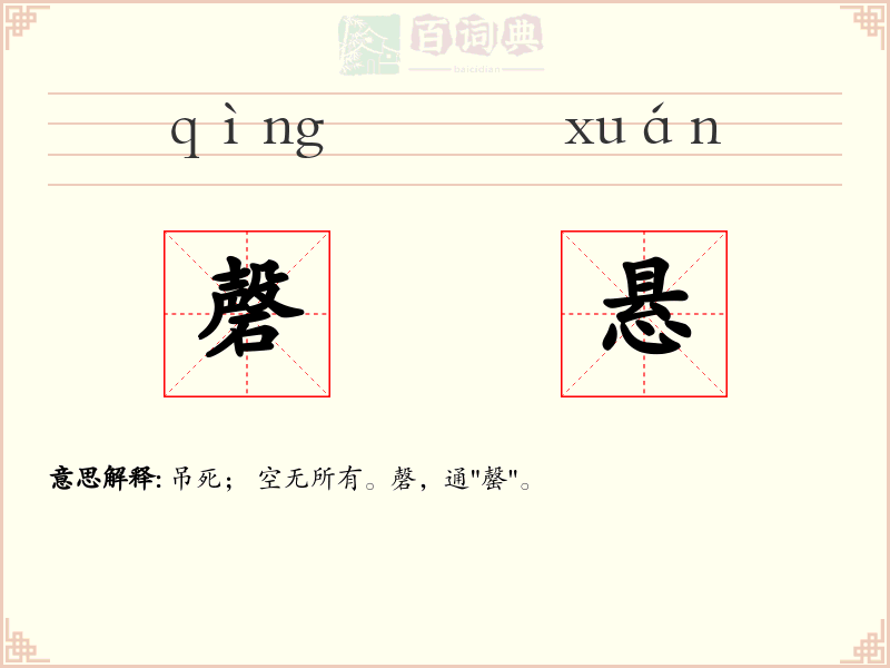 磬悬