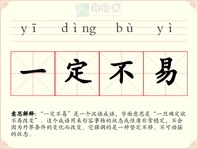 一定不易
