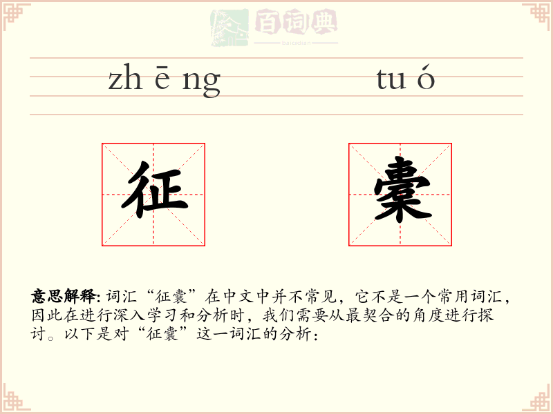 征橐