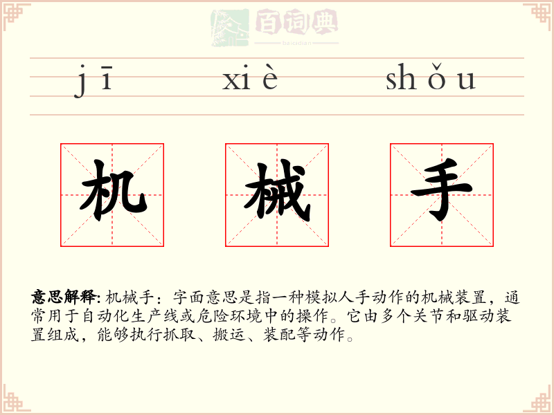 机械手