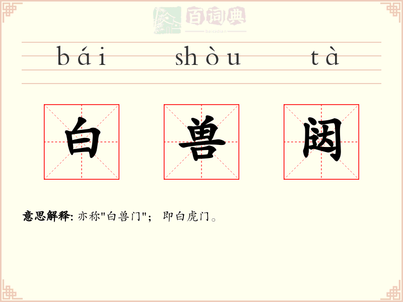 白兽闼