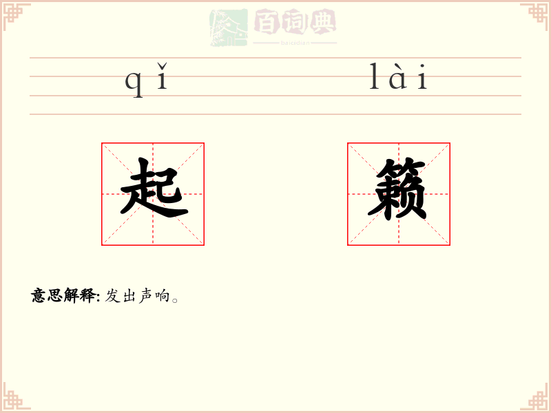 起籁
