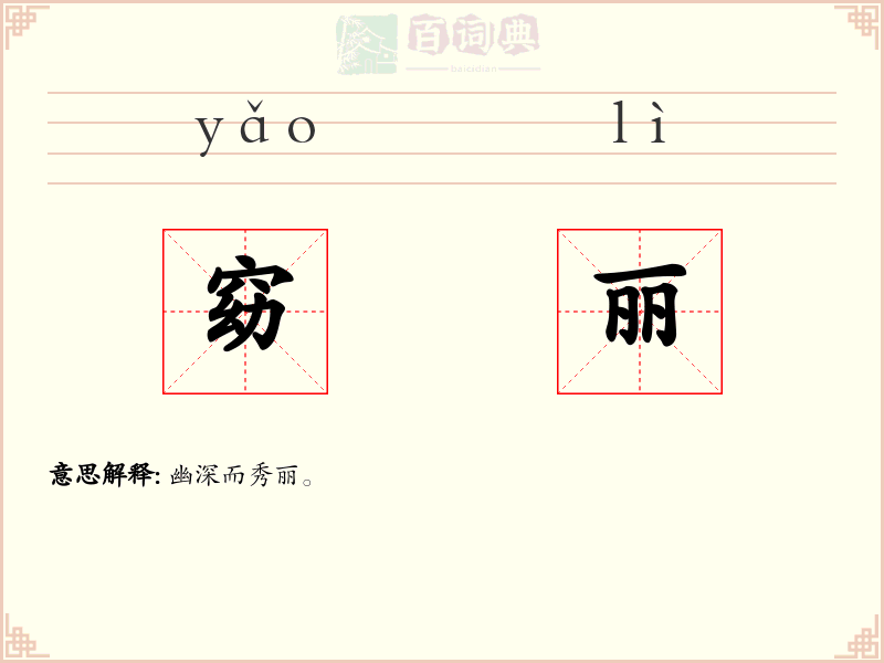 窈丽