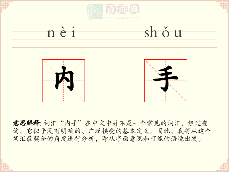 内手