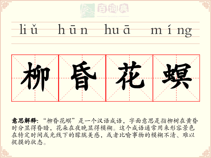 柳昏花螟