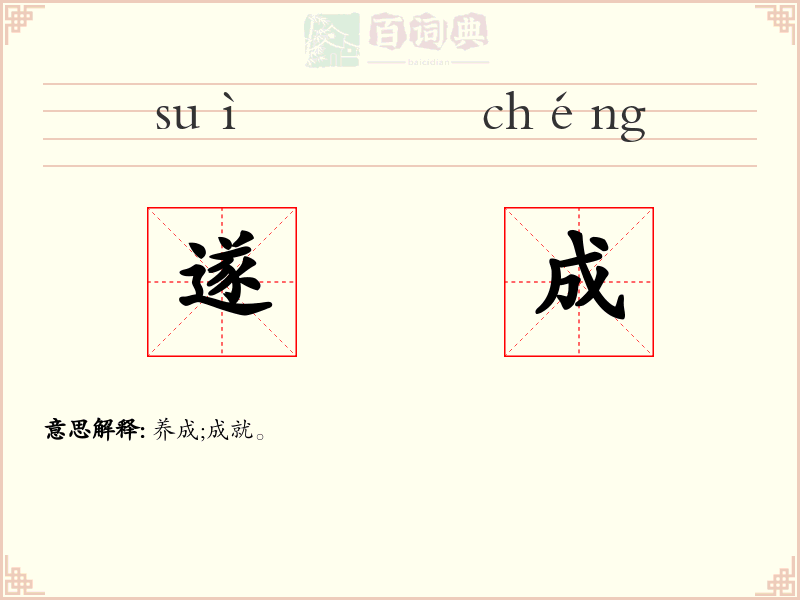 遂成