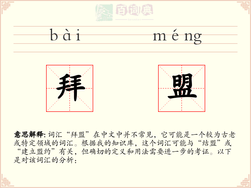 拜盟