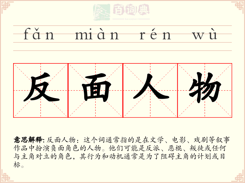 反面人物