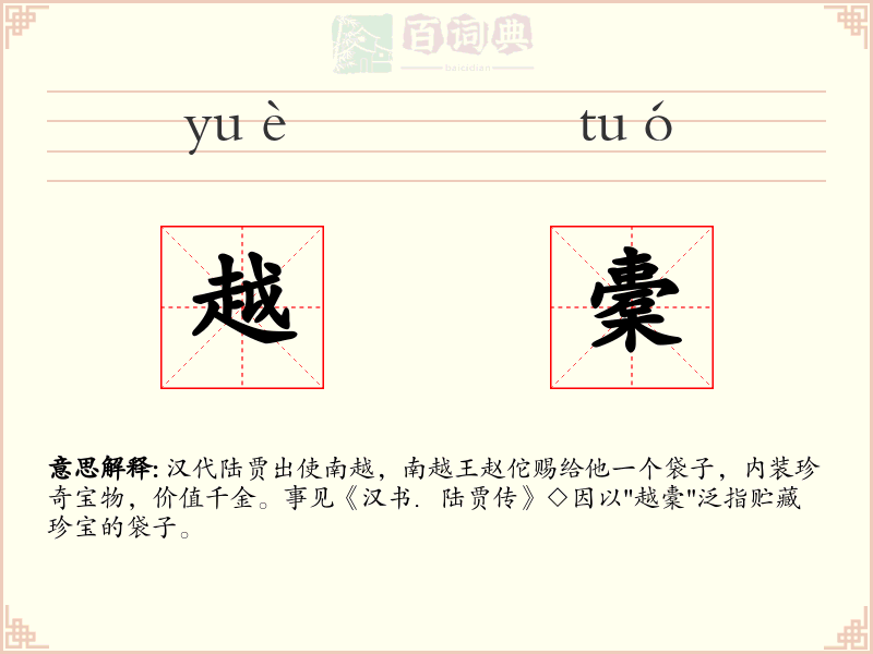 越橐