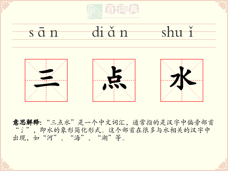 三点水