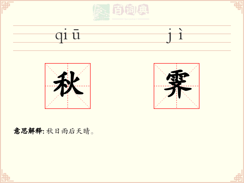秋霁
