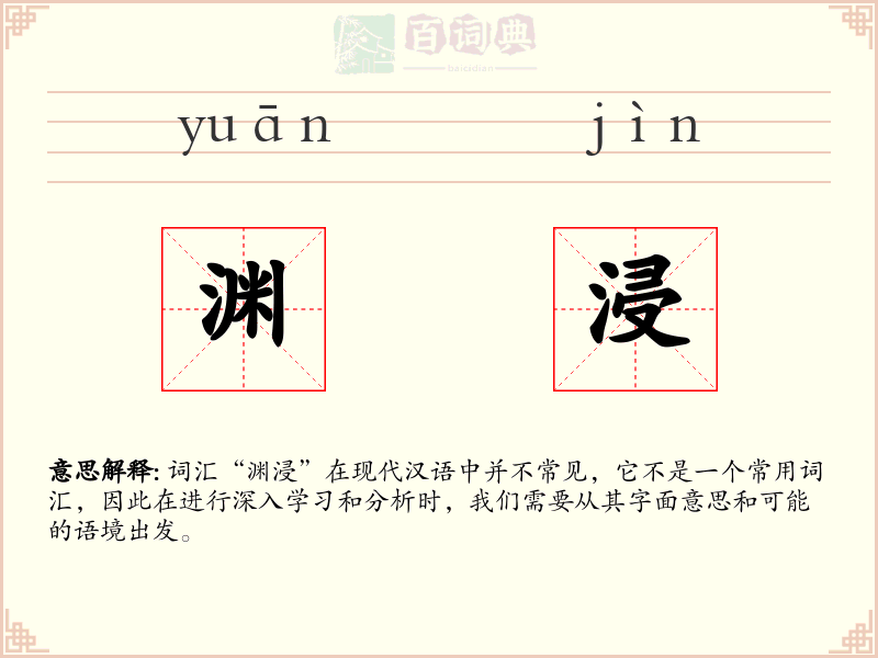 渊浸