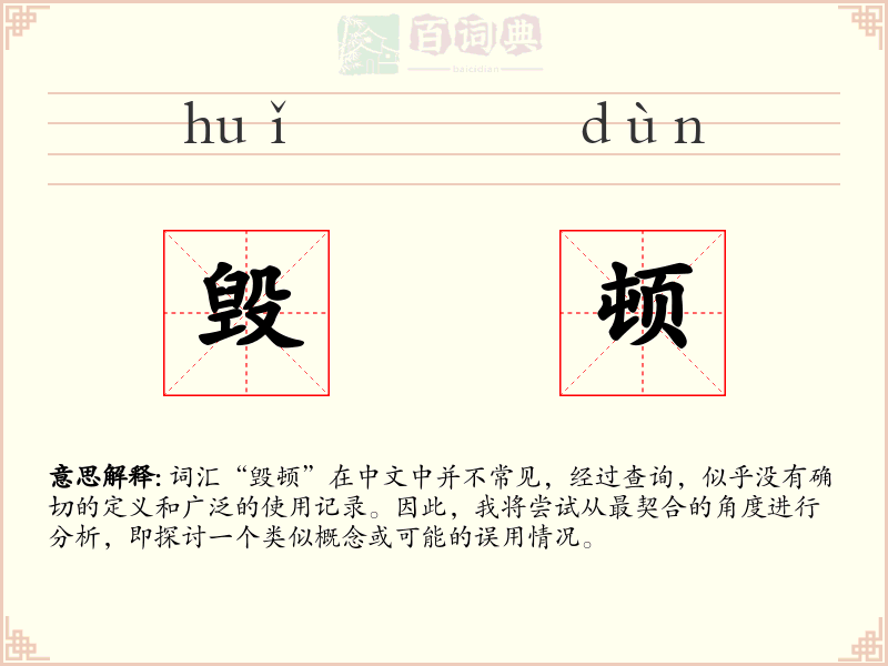 毁顿