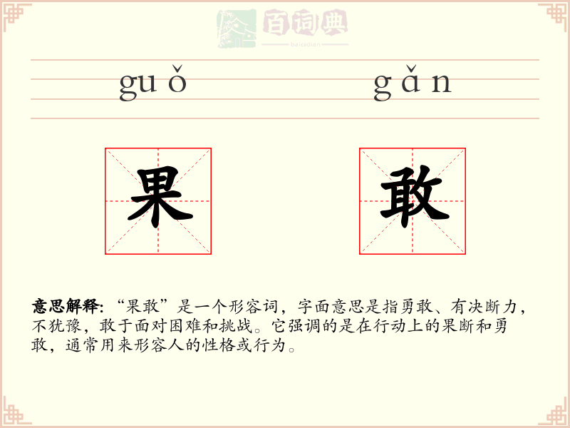 果敢