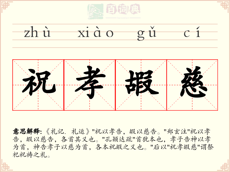 祝孝嘏慈