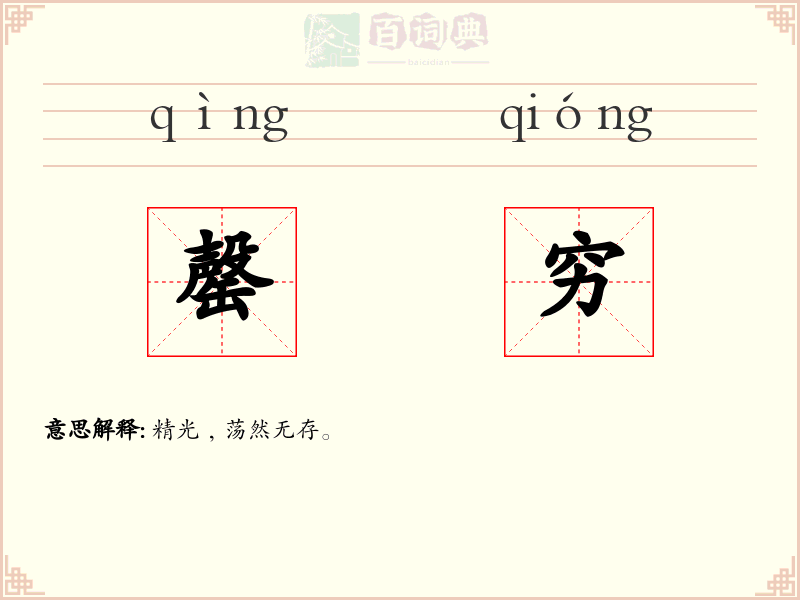 罄穷