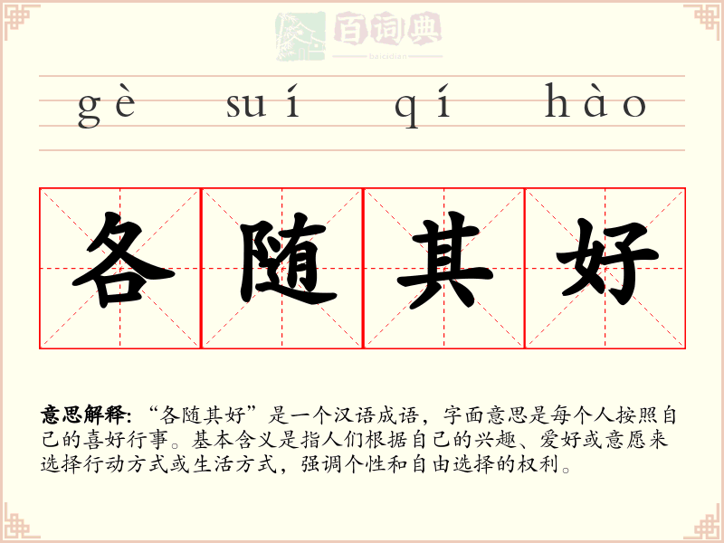 各随其好