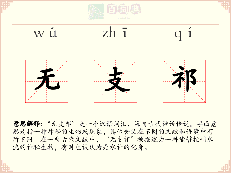 无支祁