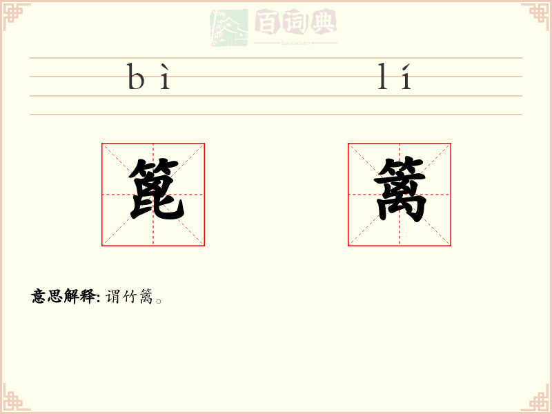 篦篱