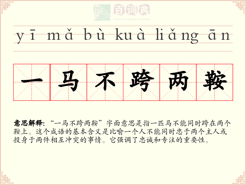 一马不跨两鞍