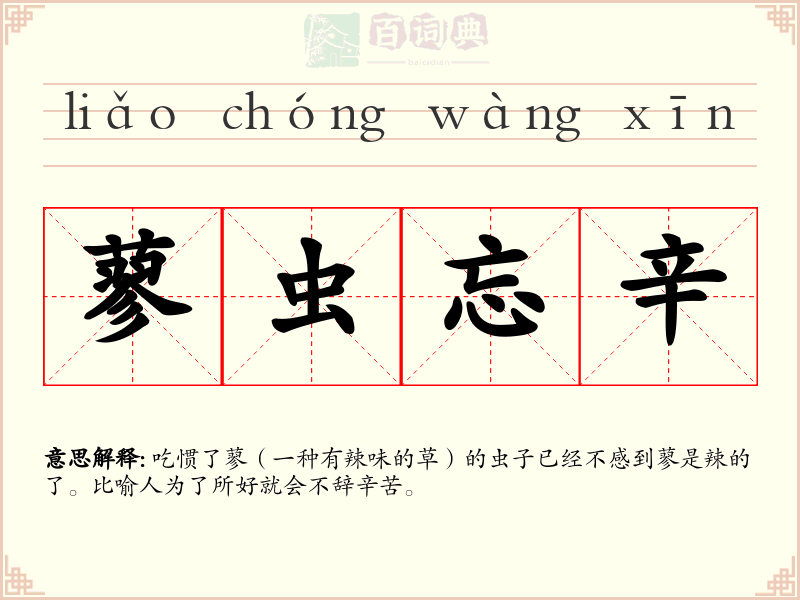 蓼虫忘辛