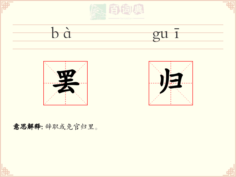罢归