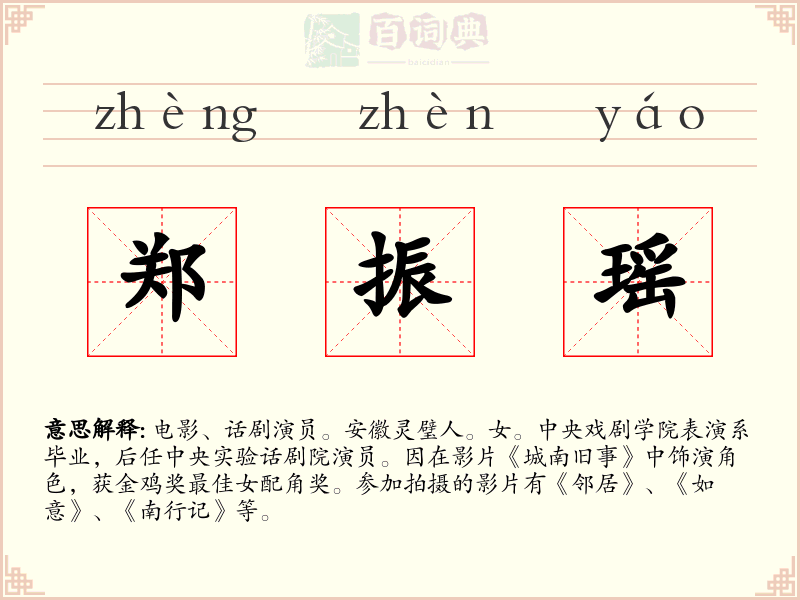 郑振瑶
