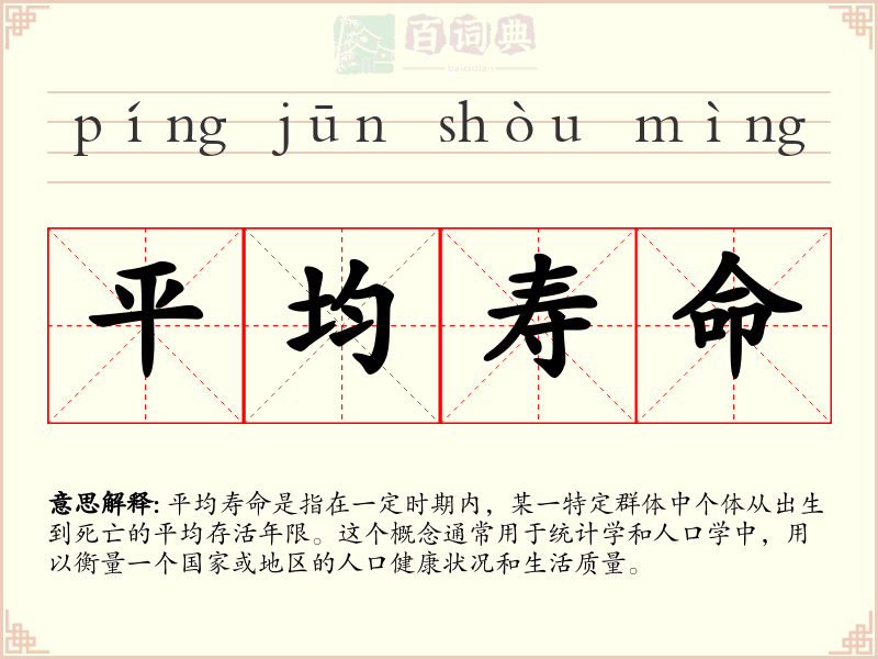 平均寿命