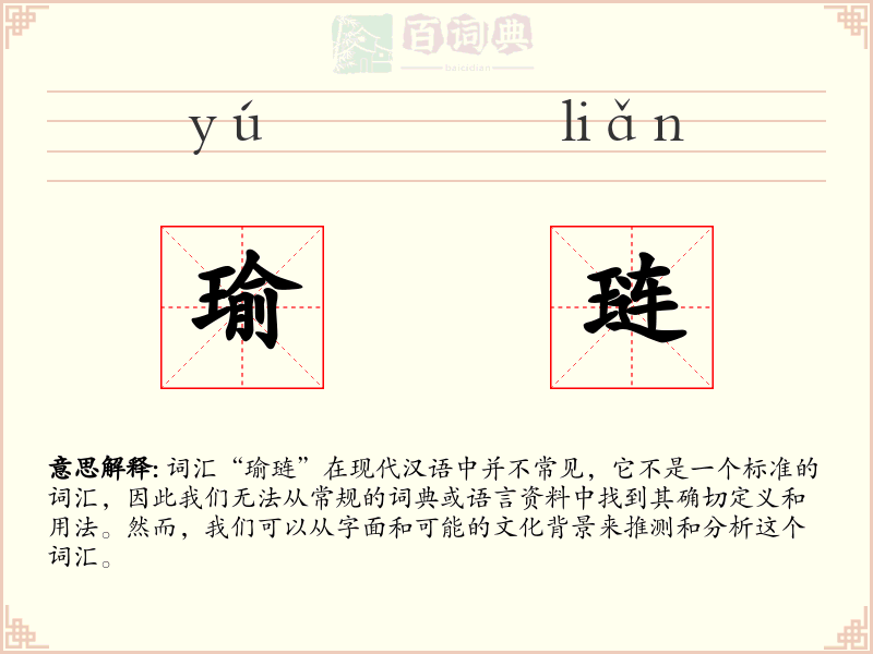 瑜琏