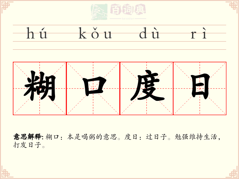 糊口度日