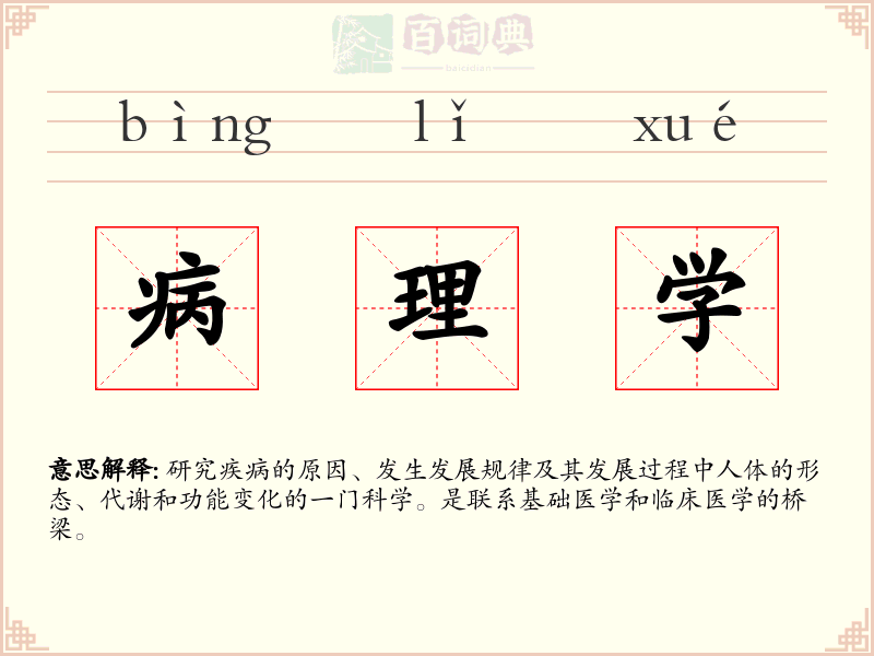 病理学