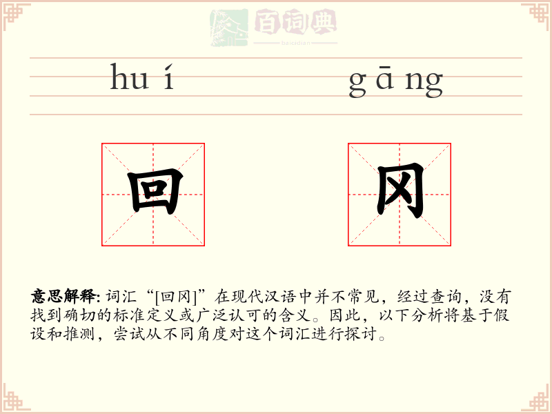 回冈