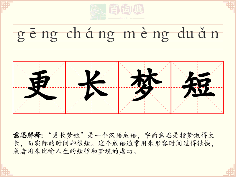 更长梦短