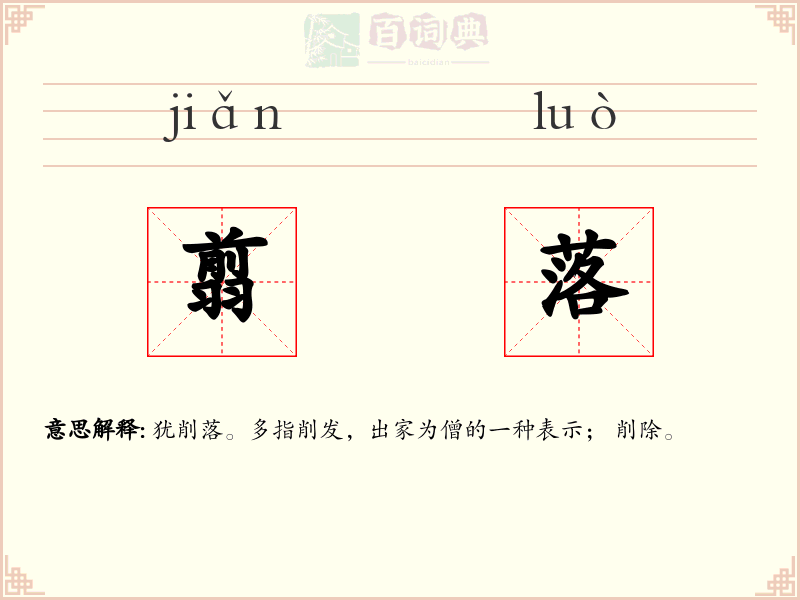 翦落