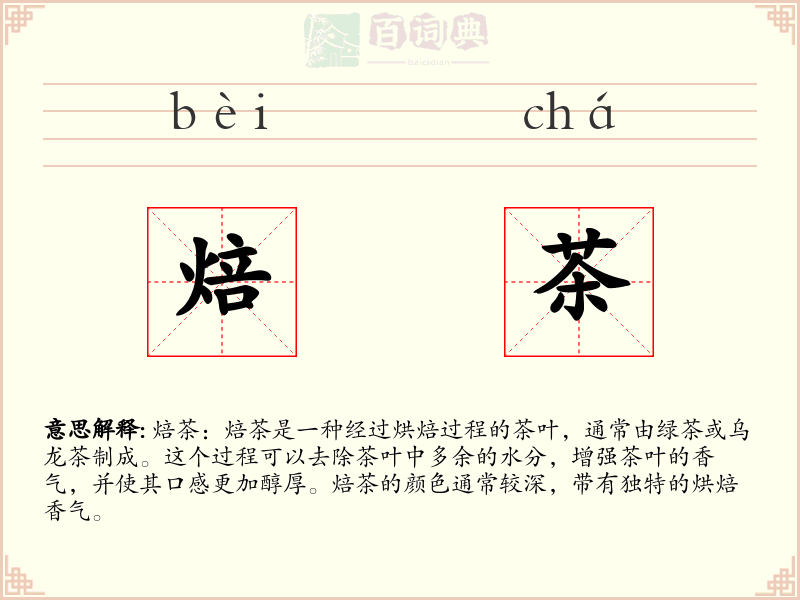 焙茶