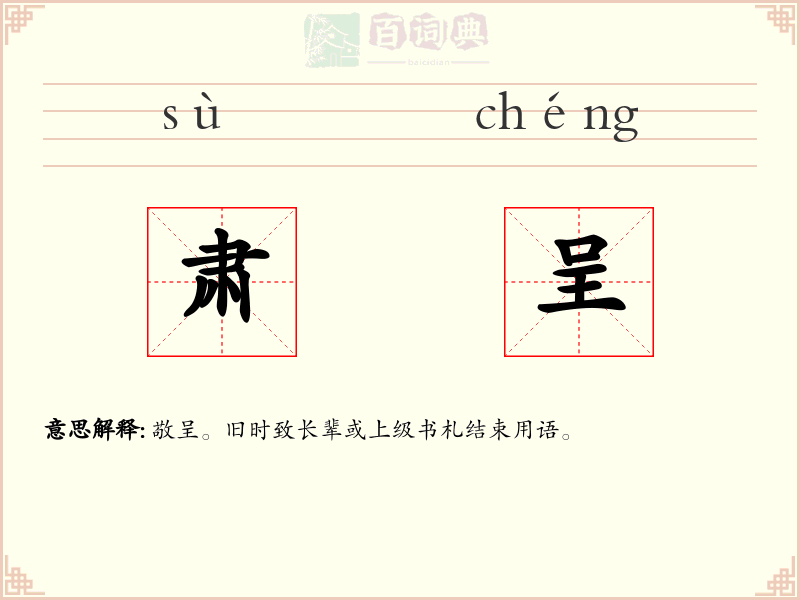 肃呈