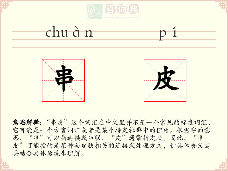 串皮