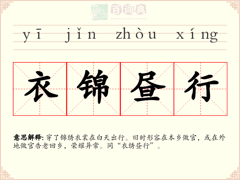 衣锦昼行