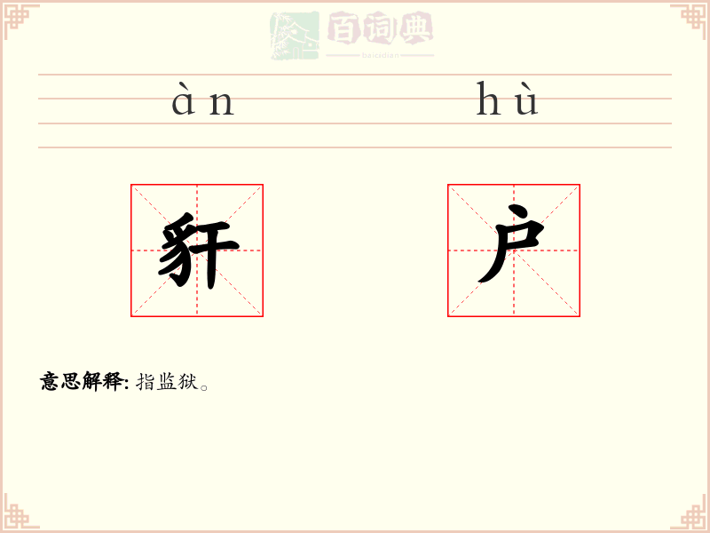豻户