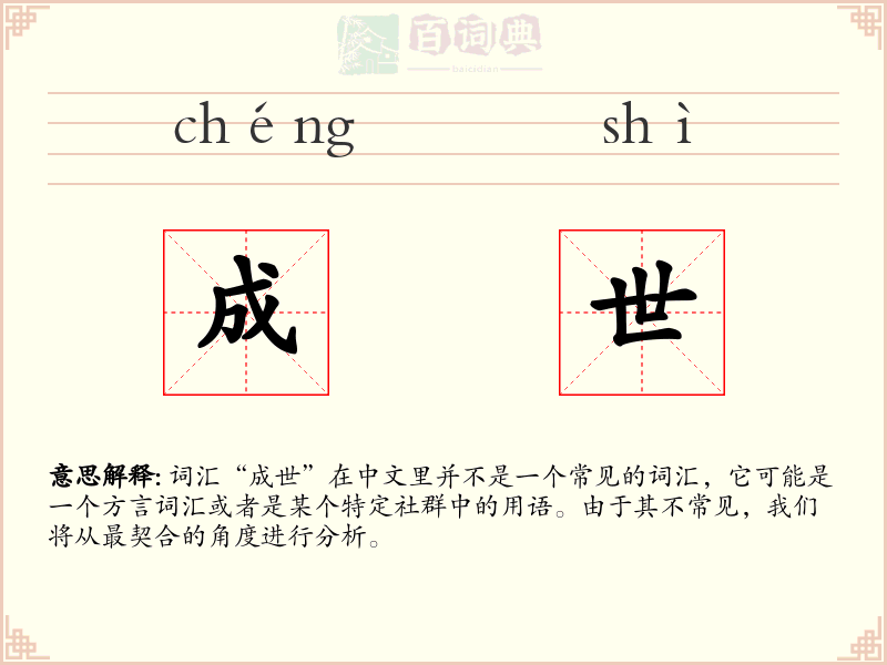 成世