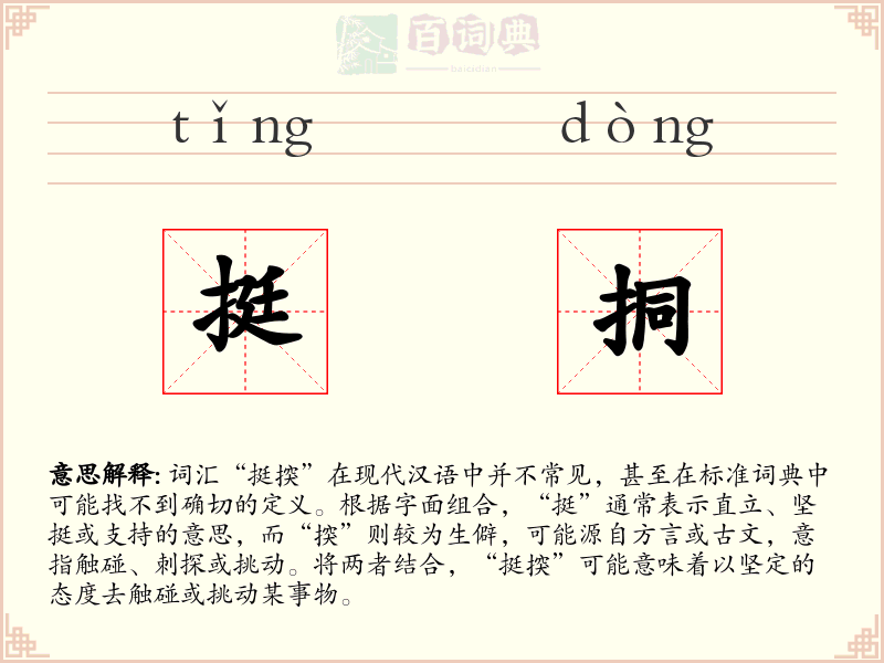 挺挏