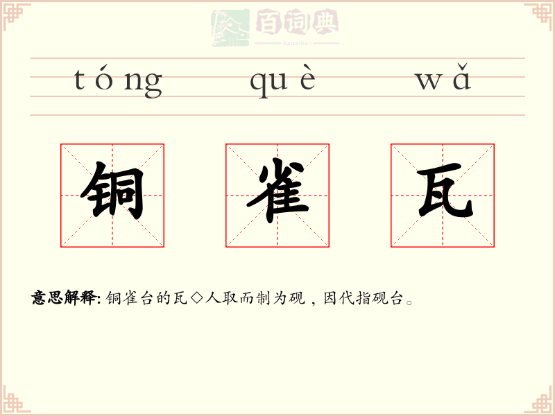铜雀瓦