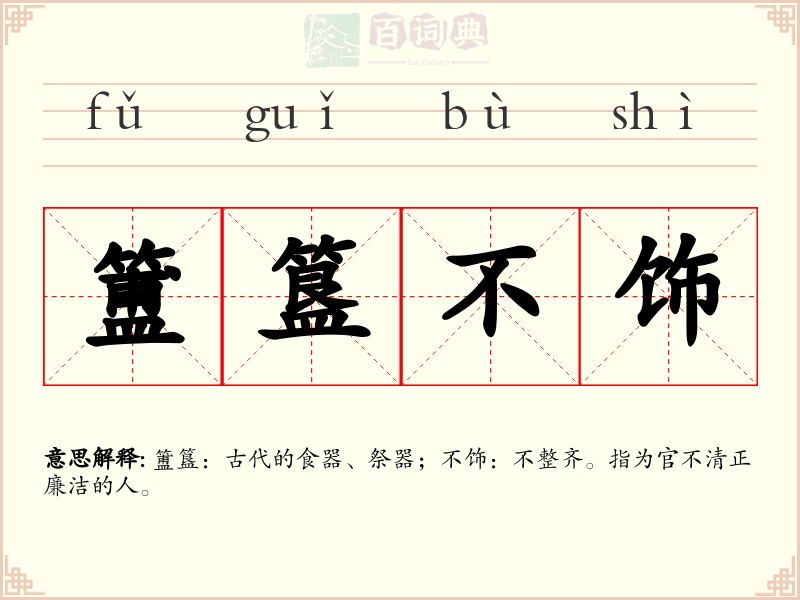 簠簋不饰
