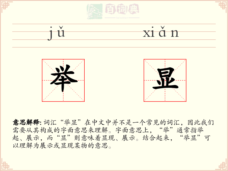 举显