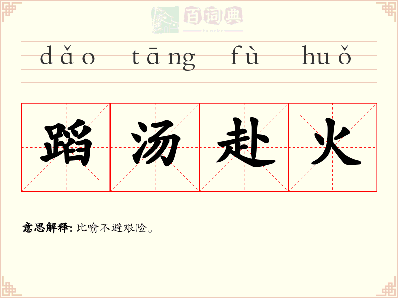 蹈汤赴火