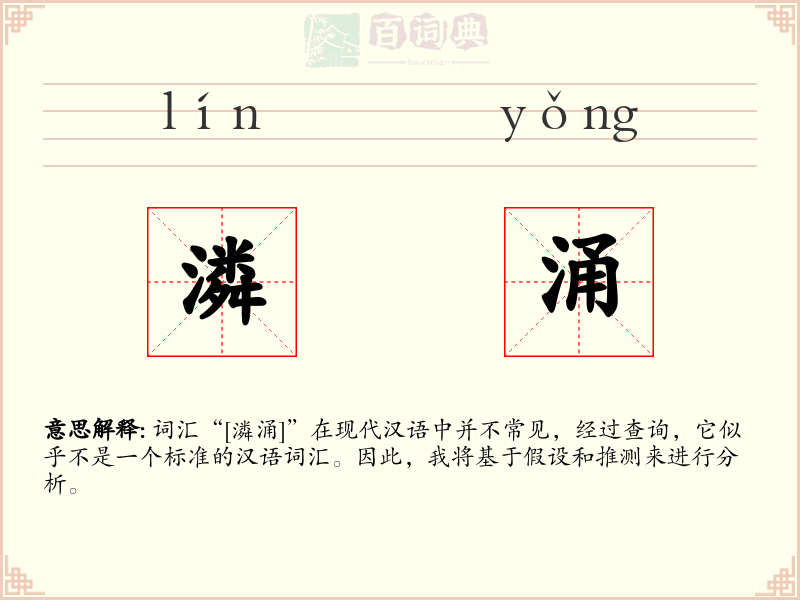潾涌