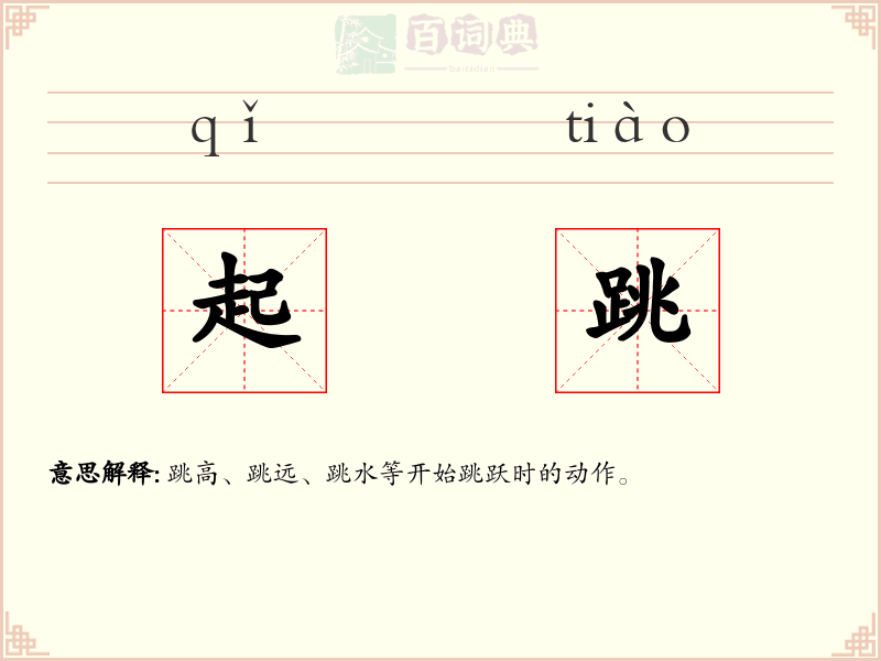 起跳