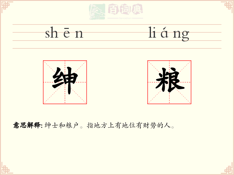 绅粮