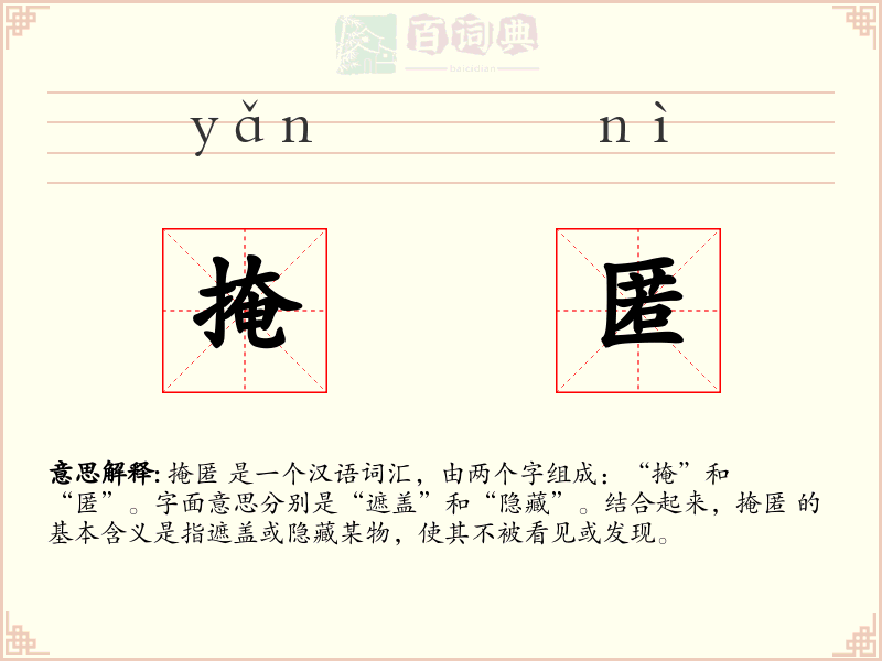 掩匿